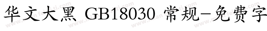 华文大黑 GB18030 常规字体转换